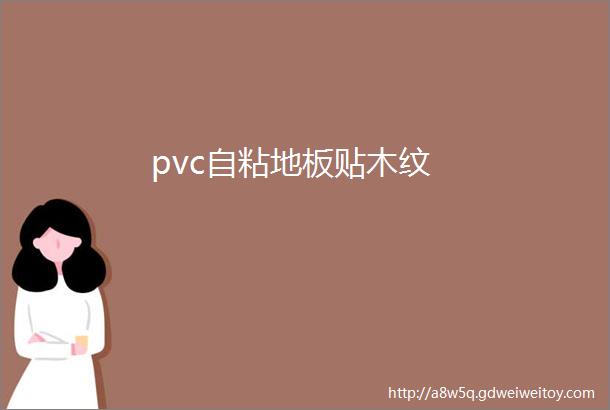 pvc自粘地板贴木纹