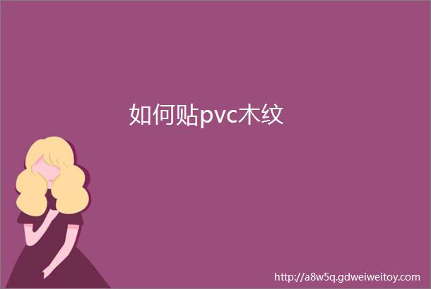 如何贴pvc木纹