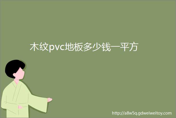 木纹pvc地板多少钱一平方