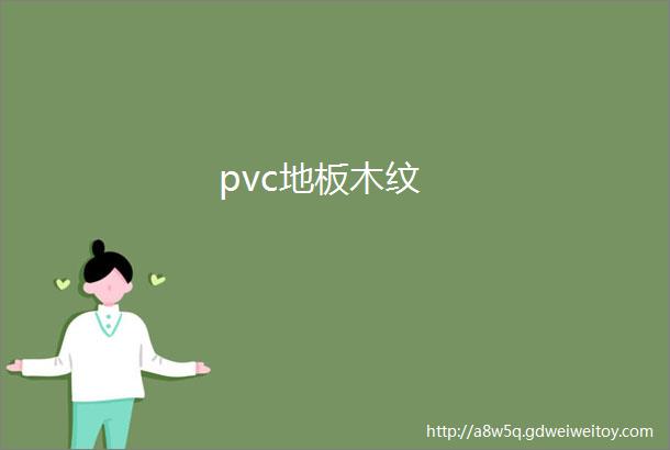 pvc地板木纹